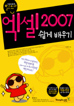 엑셀 2007 쉽게 배우기