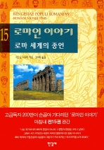 로마인 이야기 15
